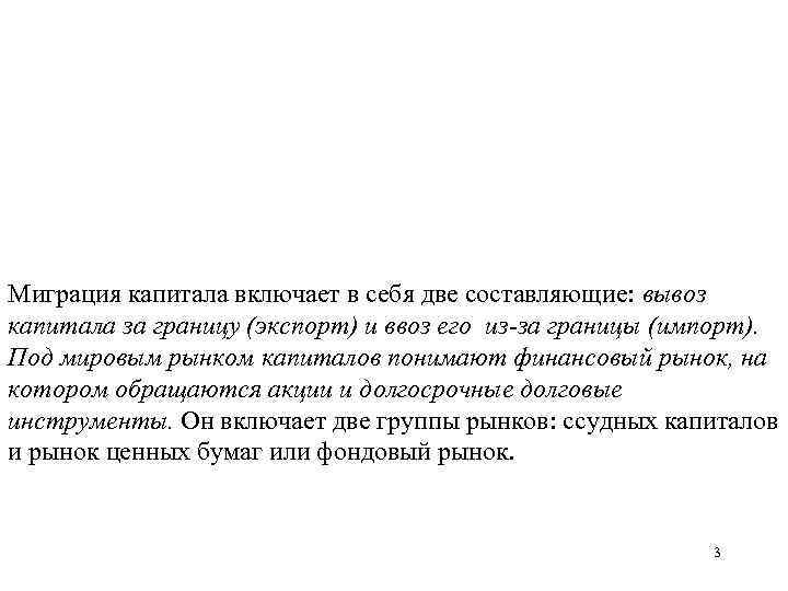 Миграция капитала включает в себя две составляющие: вывоз капитала за границу (экспорт) и ввоз