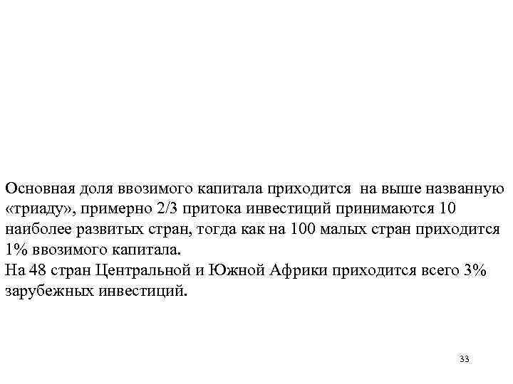 Основная доля ввозимого капитала приходится на выше названную «триаду» , примерно 2/3 притока инвестиций