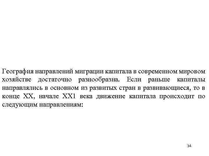 География направлений миграции капитала в современном мировом хозяйстве достаточно разнообразна. Если раньше капиталы направлялись