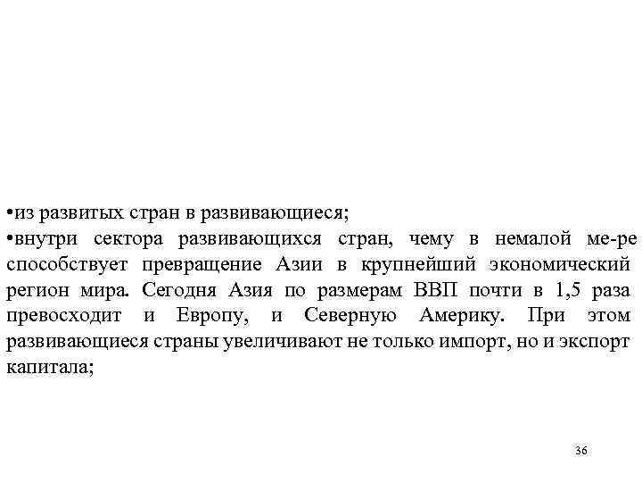  • из развитых стран в развивающиеся; • внутри сектора развивающихся стран, чему в