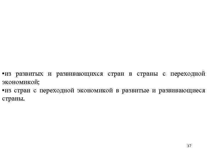  • из развитых и развивающихся стран в страны с переходной экономикой; • из