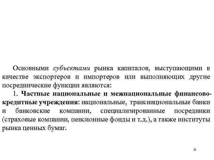 Основными субъектами рынка капиталов, выступающими в качестве экспортеров и импортеров или выполняющих другие посреднические