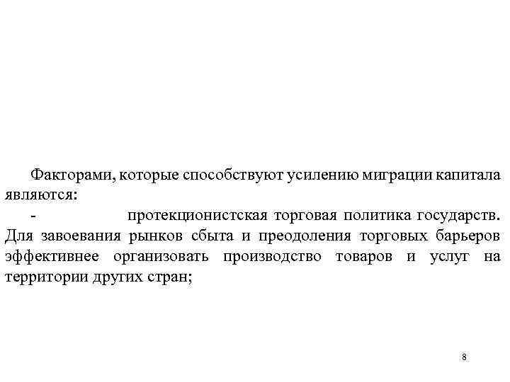 Факторами, которые способствуют усилению миграции капитала являются: протекционистская торговая политика государств. Для завоевания рынков