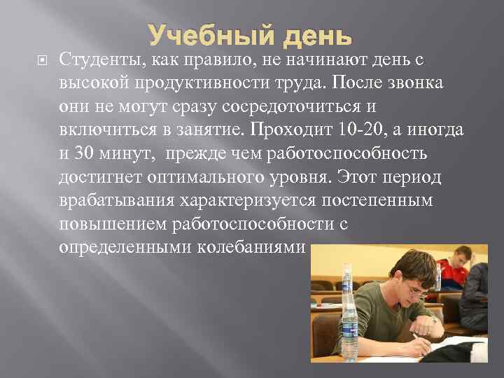 Учебный день Студенты, как правило, не начинают день с высокой продуктивности труда. После звонка