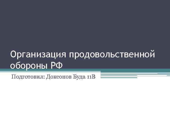 Организация продовольственной обороны РФ Подготовил: Доксонов Буда 11 В 