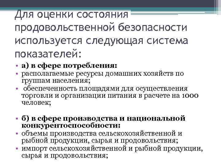 Для оценки состояния продовольственной безопасности используется следующая система показателей: • а) в сфере потребления: