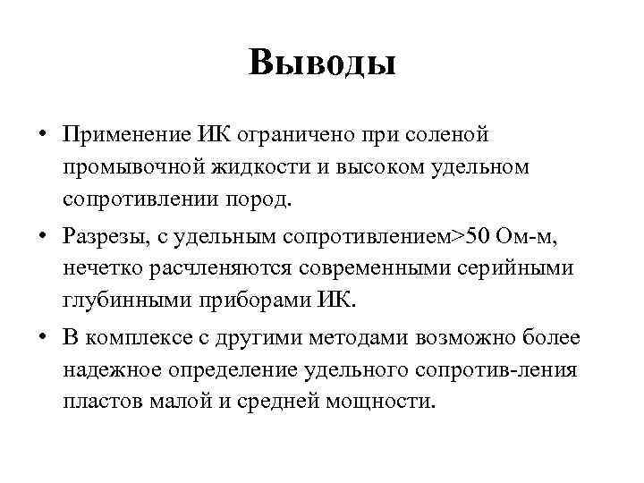 Выводы • Применение ИК ограничено при соленой промывочной жидкости и высоком удельном сопротивлении пород.