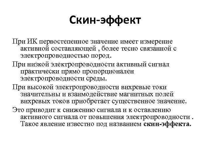 Скин-эффект При ИК первостепенное значение имеет измерение активной составляющей , более тесно связанной с