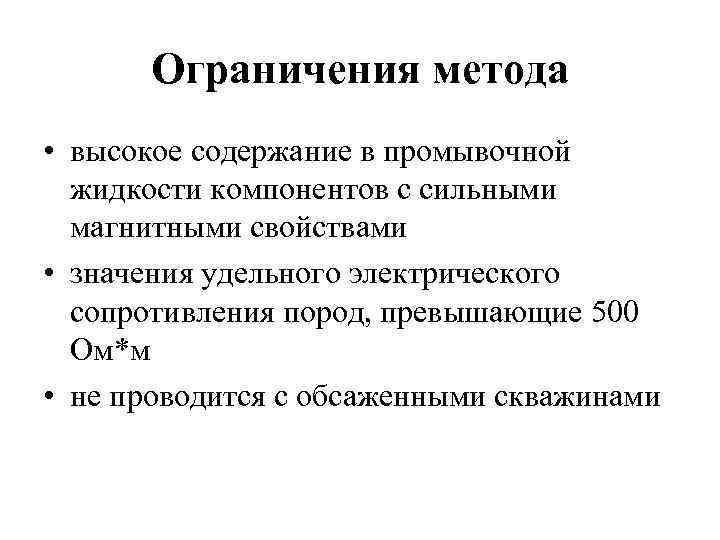 Ограничения метода • высокое содержание в промывочной жидкости компонентов с сильными магнитными свойствами •