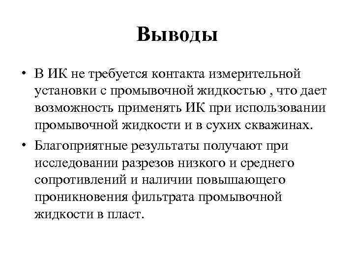 Выводы • В ИК не требуется контакта измерительной установки с промывочной жидкостью , что