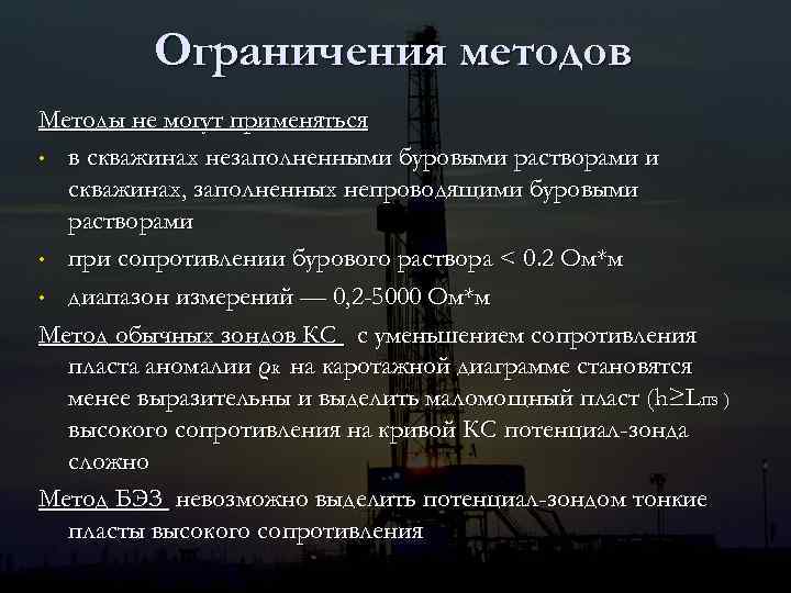 Ограничения методов Методы не могут применяться • в скважинах незаполненными буровыми растворами и скважинах,