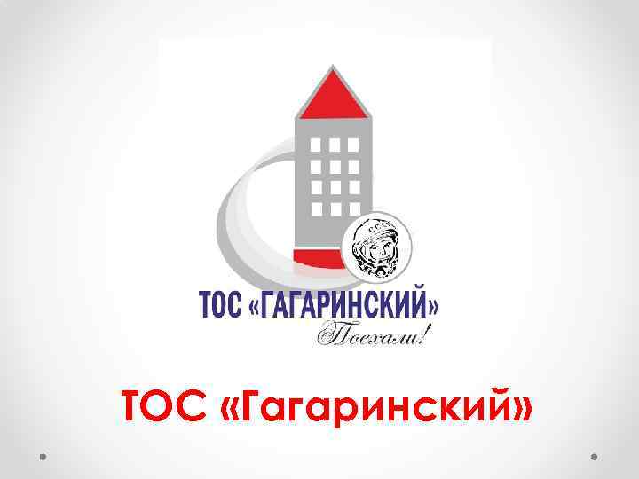 ТОС «Гагаринский» 