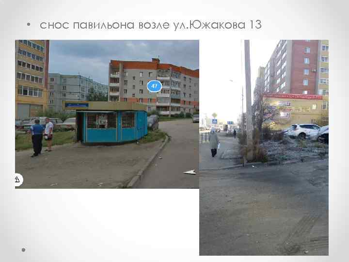  • снос павильона возле ул. Южакова 13 