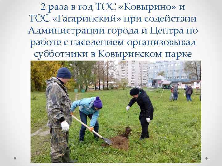 2 раза в год ТОС «Ковырино» и ТОС «Гагаринский» при содействии Администрации города и