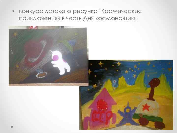  • конкурс детского рисунка "Космические приключения» в честь Дня космонавтики 