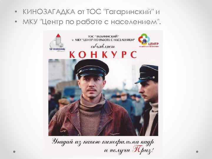  • КИНОЗАГАДКА от ТОС "Гагаринский" и • МКУ "Центр по работе с населением".