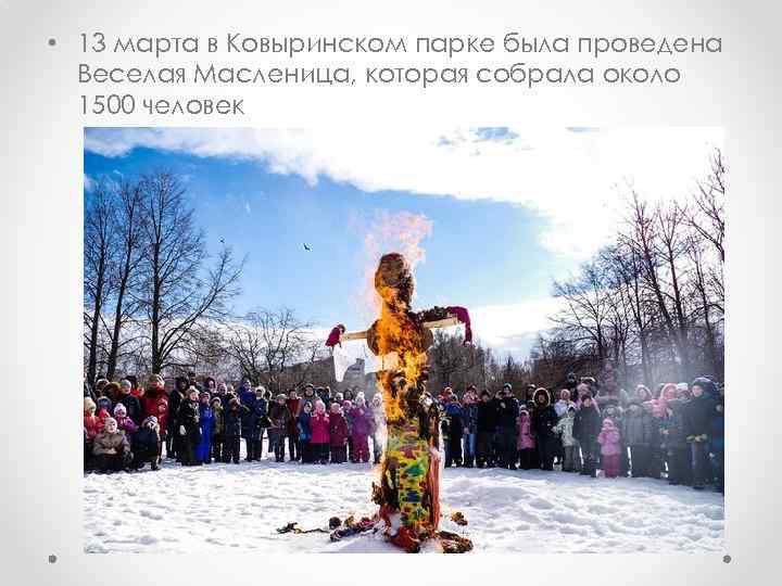  • 13 марта в Ковыринском парке была проведена Веселая Масленица, которая собрала около