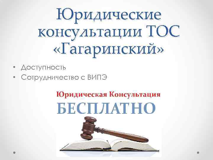 Юридические консультации ТОС «Гагаринский» • Доступность • Сотрудничество с ВИПЭ 