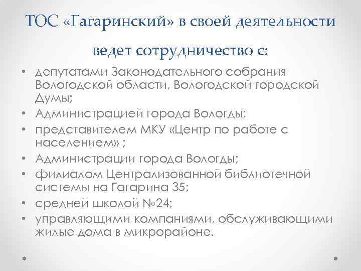 ТОС «Гагаринский» в своей деятельности ведет сотрудничество с: • депутатами Законодательного собрания Вологодской области,