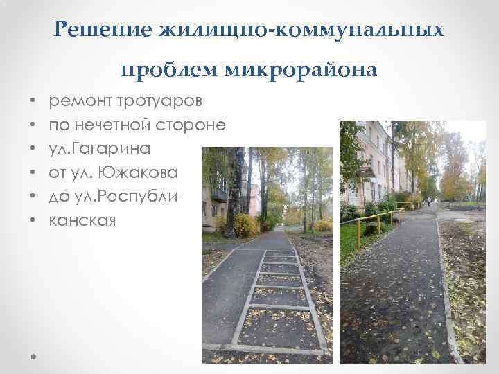 Решение жилищно-коммунальных проблем микрорайона • • • ремонт тротуаров по нечетной стороне ул. Гагарина
