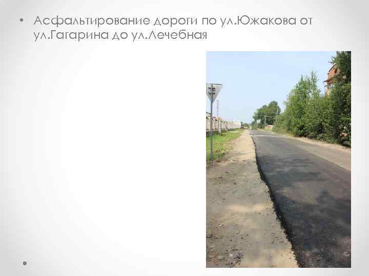  • Асфальтирование дороги по ул. Южакова от ул. Гагарина до ул. Лечебная 