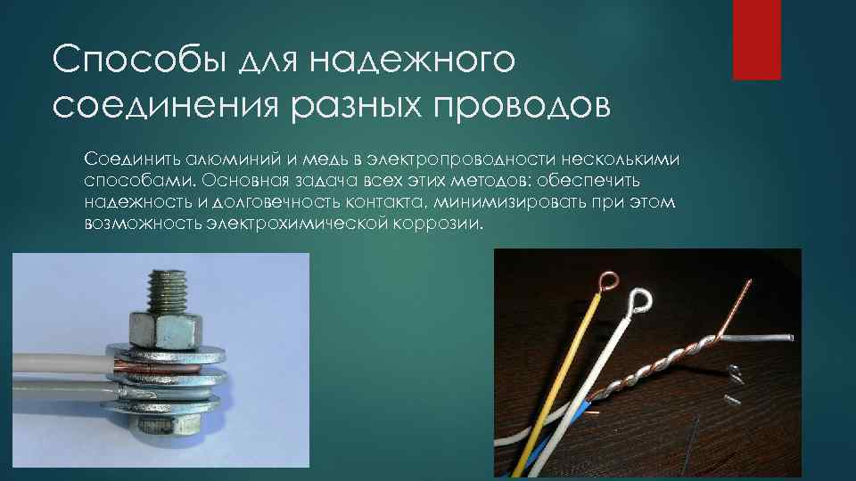 Способы для надежного соединения разных проводов Соединить алюминий и медь в электропроводности несколькими способами.