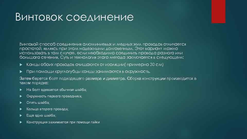 Винтовок соединение Винтовой способ соединения алюминиевых и медных жил проводов отличается простотой, являясь при