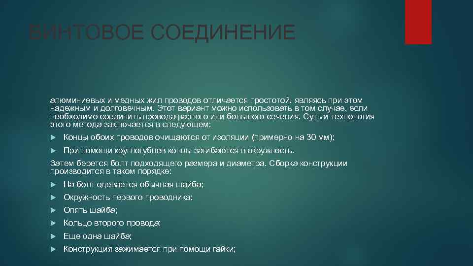 ВИНТОВОЕ СОЕДИНЕНИЕ алюминиевых и медных жил проводов отличается простотой, являясь при этом надежным и