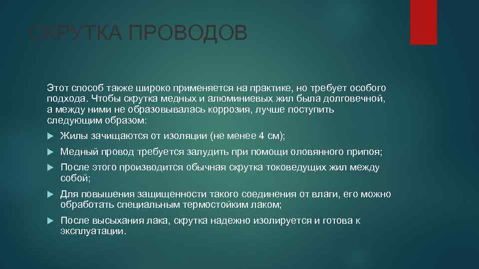 СКРУТКА ПРОВОДОВ Этот способ также широко применяется на практике, но требует особого подхода. Чтобы