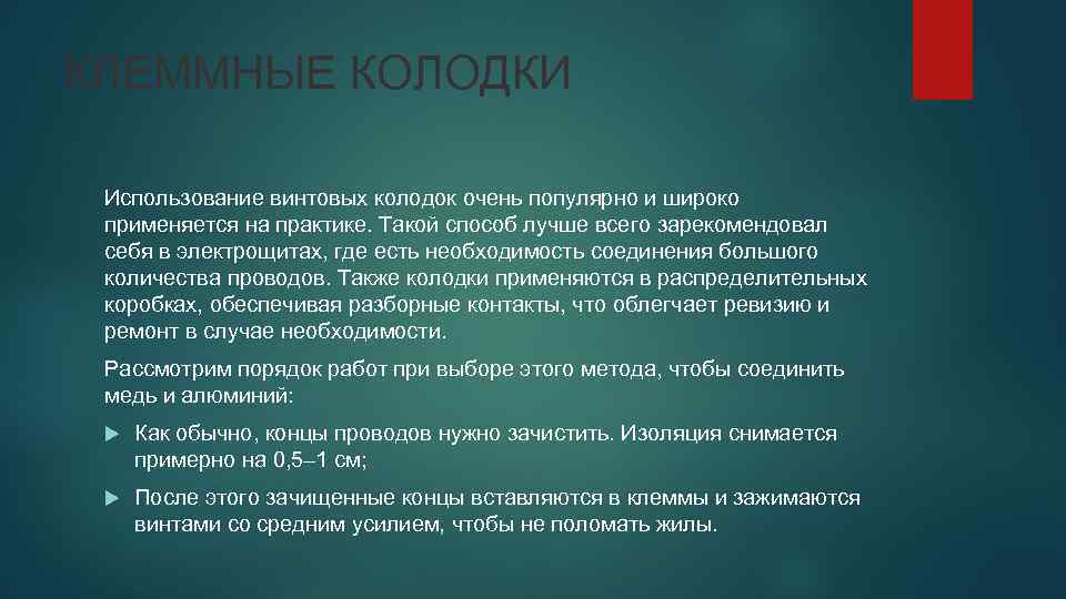 КЛЕММНЫЕ КОЛОДКИ Использование винтовых колодок очень популярно и широко применяется на практике. Такой способ