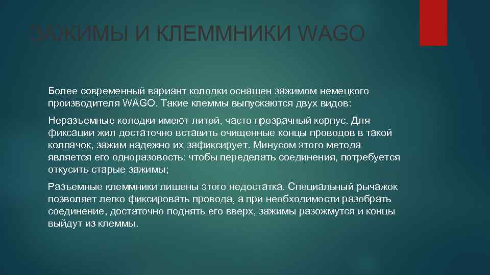 ЗАЖИМЫ И КЛЕММНИКИ WAGO Более современный вариант колодки оснащен зажимом немецкого производителя WAGO. Такие