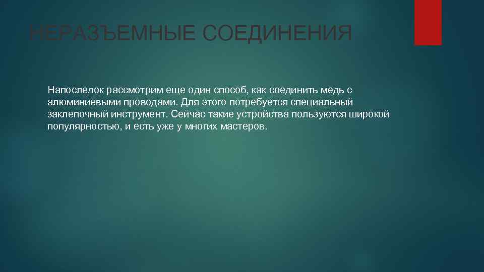 НЕРАЗЪЕМНЫЕ СОЕДИНЕНИЯ Напоследок рассмотрим еще один способ, как соединить медь с алюминиевыми проводами. Для