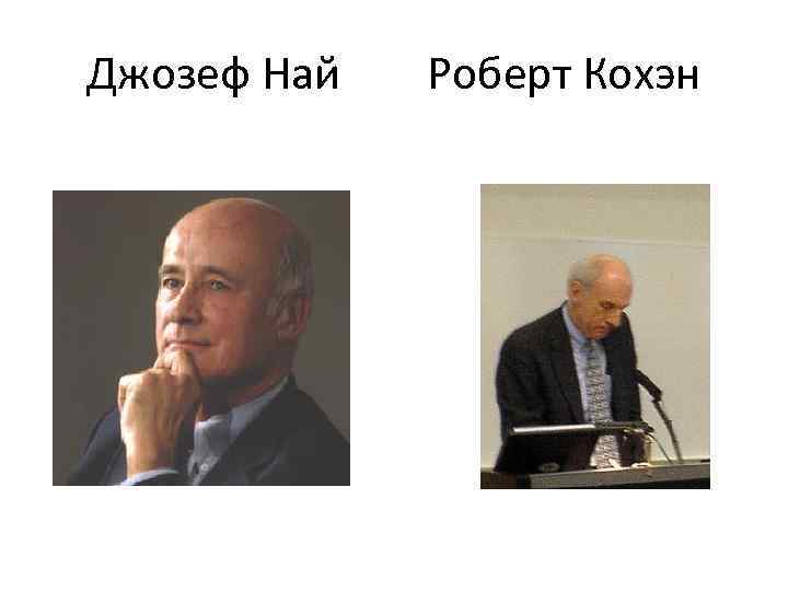Джозеф Най Роберт Кохэн 
