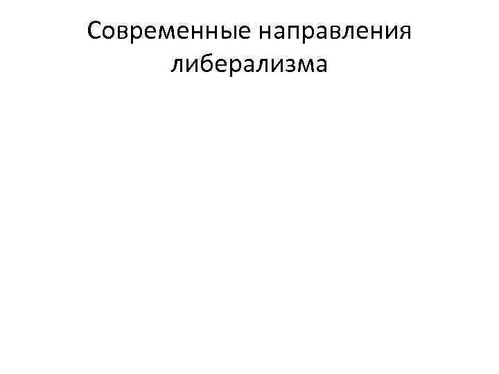Современные направления либерализма 