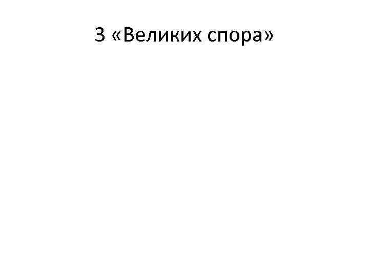 3 «Великих спора» 