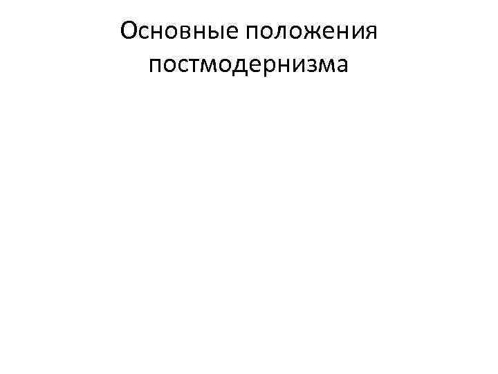 Основные положения постмодернизма 