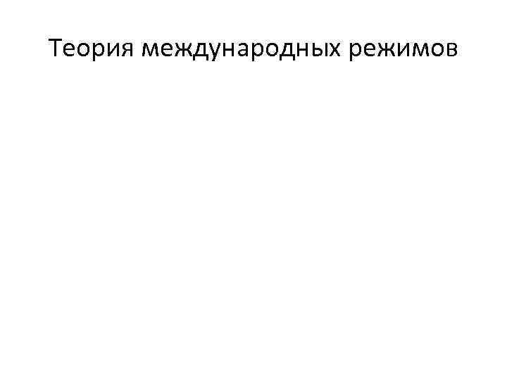 Теория международных режимов 