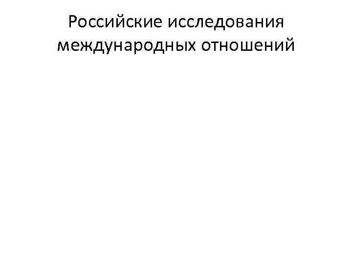Российские исследования международных отношений 