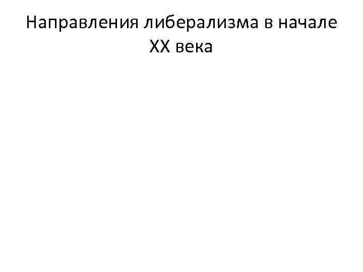 Направления либерализма в начале XX века 