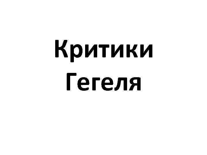 Критики Гегеля 