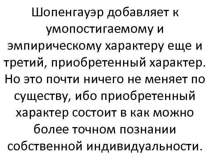 Шопенгауэр добавляет к умопостигаемому и эмпирическому характеру еще и третий, приобретенный характер. Но это