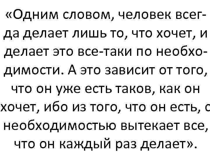  «Одним словом, человек всегда делает лишь то, что хочет, и делает это все-таки