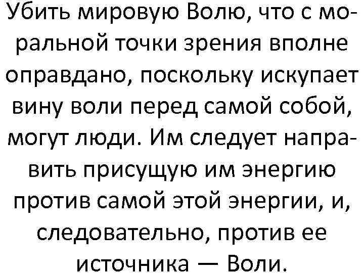 Убить мировую Волю, что с моральной точки зрения вполне оправдано, поскольку искупает вину воли