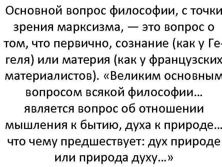 Основной вопрос философии, с точки зрения марксизма, — это вопрос о том, что первично,