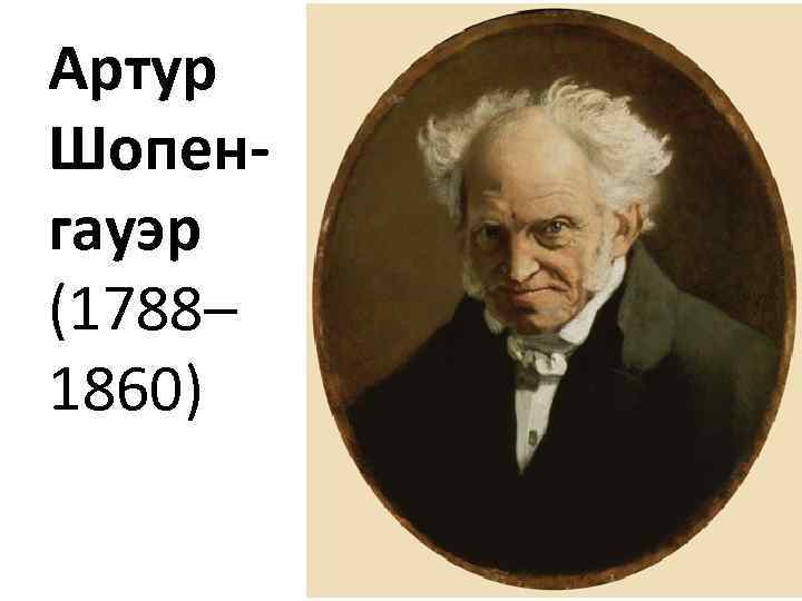 Артур Шопенгауэр (1788– 1860) 