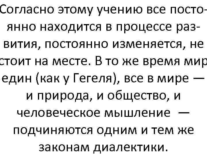 Согласно этому учению все постоянно находится в процессе развития, постоянно изменяется, не стоит на