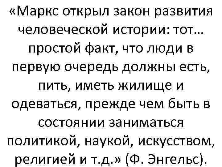  «Маркс открыл закон развития человеческой истории: тот… простой факт, что люди в первую