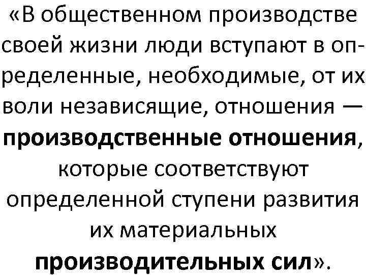  «В общественном производстве своей жизни люди вступают в определенные, необходимые, от их воли