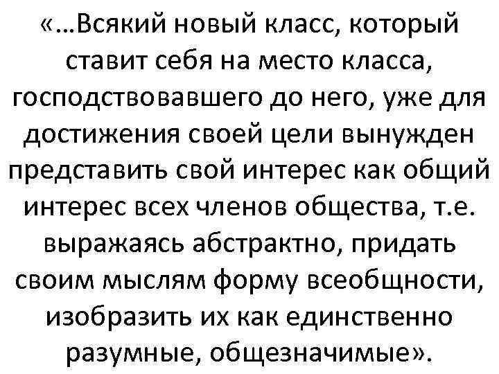  «…Всякий новый класс, который ставит себя на место класса, господствовавшего до него, уже