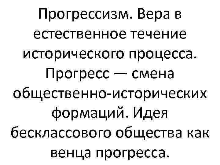 Прогрессизм. Вера в естественное течение исторического процесса. Прогресс — смена общественно-исторических формаций. Идея бесклассового